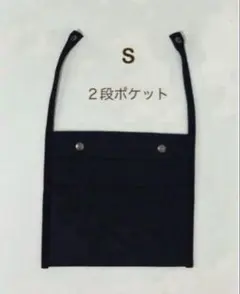 トートバックの内ポケット（2段ポケット）　S 黒　取り外せるポケット