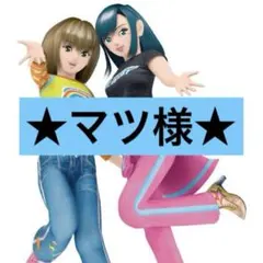 マツ様　専用ページ