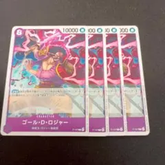 ワンピースカードゲーム ゴール・D・ロジャー ４枚セット プロモ②
