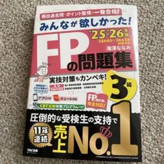 2025―2026年版 みんなが欲しかった! FPの問題集3級