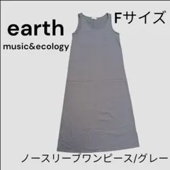 人気！earth music&ecology 　ノースリーブ　ロングワンピ
