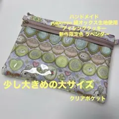 yukiemon 生地使用 ダブルファスナークリアポーチ 少し大きめの大