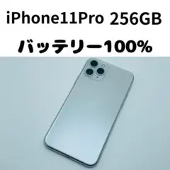 【格安美品】iPhone 11Pro 256GB simフリー本体 363