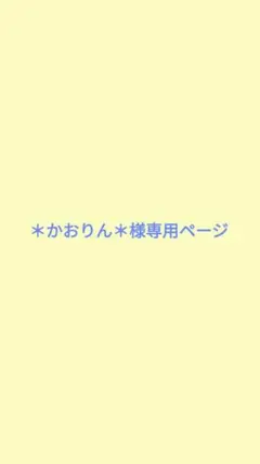 2026年最新】かおりんページの人気アイテム - メルカリ