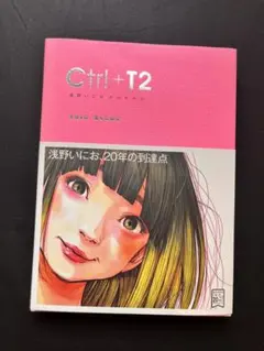 浅野いにお画集 Ctrl+T2 20周年記念
