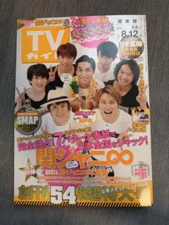 TVガイド　2026年　45周年超特大号