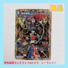 【24時間以内発送‼︎】リンクウッド&ヒビキ　シークレット　シク　4枚 2026年最新】響命龍覇 リンクウッド＆ヒビキ シークレットの人気