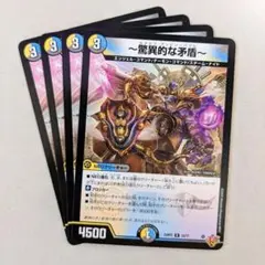 ～驚異的な矛盾～　4枚