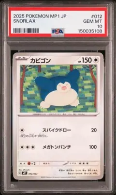 PSA10】カビゴン AR ポケモンカード151 - メルカリ
