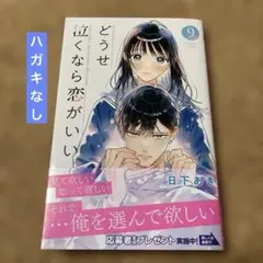 【ハガキなし】 どうせ泣くなら恋がいい 9