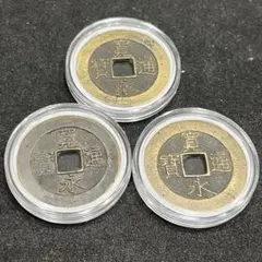 寛永通宝 背21波 約28mm 美品 3枚セット コレクションケース付 古銭