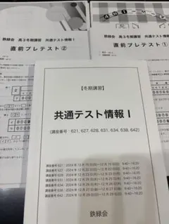 鉄緑会 夏期講習 共通テスト情報 I - メルカリ