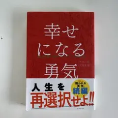 2026年最新】幸せになる勇気 アドラーの人気アイテム - メルカリ