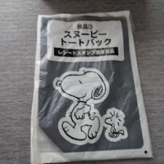 スヌーピー トートバッグ レシートスタンプ先着景品