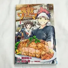 希少】 食戟のソーマ 1巻 1刷 初版 附田祐斗 ジャンプ 集英社 - メルカリ