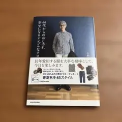 60代からのしゃれ 幸せになるシンプルなコーディネート
