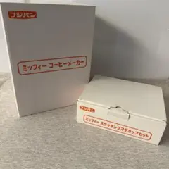 フジパン　ミッフィー　55周年　コーヒーメーカー　マグカップ4客　マット　セット