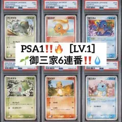 ‼️超絶版御三家6連番‼️ 明治　プロモ　PSA1 フシギダネ　ヒトカゲ　ゼニガメ 超絶版御三家6連番‼️ 明治 プロモ PSA1 フシギダネ ヒトカゲ ゼニガメ