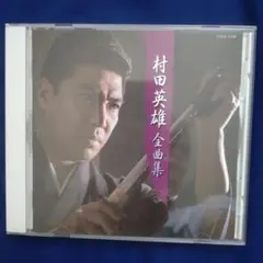 村田英雄 全曲集 CD