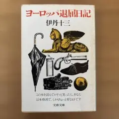 ヨーロッパ退屈日記 伊丹十三 文春文庫
