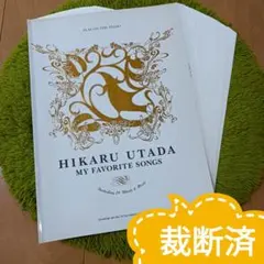 【裁断済】宇多田ヒカル MY FAVORITE SONGS【ピアノ弾き語り】