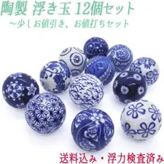 [お値引き品]陶器 浮き玉 12個セット Mサイズ 4cm 染付 浮球 陶製