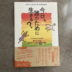 今日、誰のために生きる？ ひすいこたろう