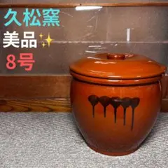 美品　常滑焼   久松窯 甕  壺蓋付　8号と2号 常滑焼 久松窯 かめ 旨味漬物容器 丸壺漆塗り木蓋付 3号 の通信