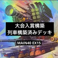 遊戯王　列車構築済みデッキ　MAIN40/EX15