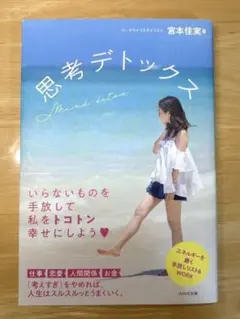 思考デトックス 宮本佳実