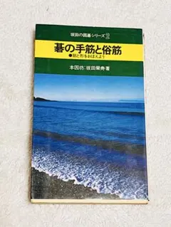 坂田の囲碁シリーズ2 碁の手筋と俗筋 本因坊　坂田栄寿