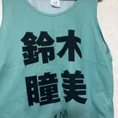 2026年最新】鈴木瞳美 ビブスの人気アイテム - メルカリ