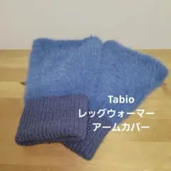靴下屋　Tabio 青色 フワフワ レッグウォーマー　アームカバー