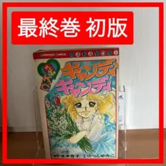 2026年最新】キャンディキャンディ9巻 初版の人気アイテム - メルカリ