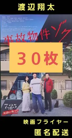 事故物件ゾク 渡辺翔太 畑芽育 映画フライヤー 映画チラシ ３０枚