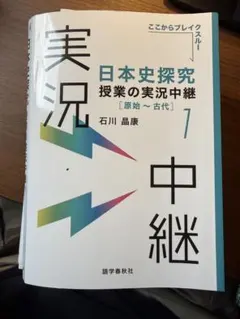 日本史探究 授業の実況中継