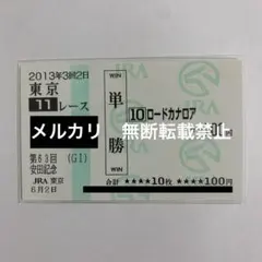 2026年最新】単勝馬券の人気アイテム - メルカリ