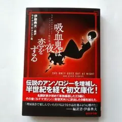 吸血鬼は夜恋をする : SF&ファンタジイ・ショートショート傑作選