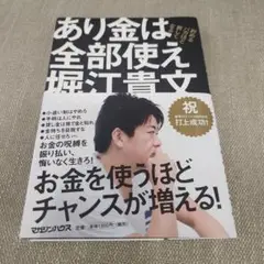 あり金は全部使え 貯めるバカほど貧しくなる