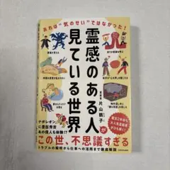 霊感のある人が見ている世界 あれは"気のせい"ではなかった!