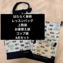 車柄キルティングバッグ　レッスンバッグ　上靴袋　お着替え袋　入園準備　4点セット
