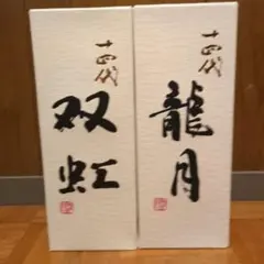 高木酒造十四代 「龍月」「双虹」【空瓶】720ml 箱付きのサムネイル