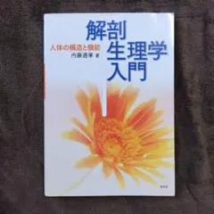 解剖生理学入門 : 人体の構造と機能