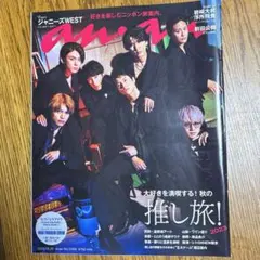 WEST. ジャニーズWEST 表紙 anan 2023年10/25 ※付録なし