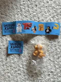 Daisuke Kondo アートコレクション マスコットフィギュア2 犬