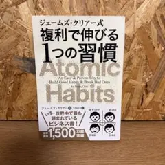 ジェームズ・クリアー式 複利で伸びる1つの習慣