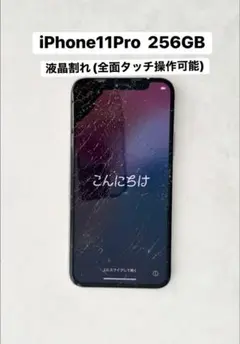 iPhone 11 Pro 256GB シルバー 液晶割れ ジャンク