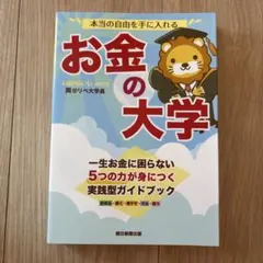 本当の自由を手に入れる お金の大学
