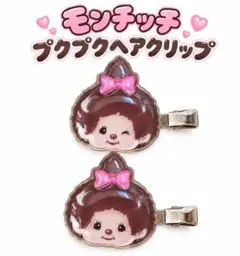 モンチッチ プクプクヘアクリップ 2個セット