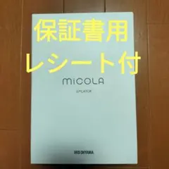 【新品未開封】保証書付　MiCOLAアイリスオーヤマ 脱毛　DLB-M111-W 新品未開封】保証書付 MiCOLAアイリスオーヤマ 脱毛 DLB-M111-W - メルカリ